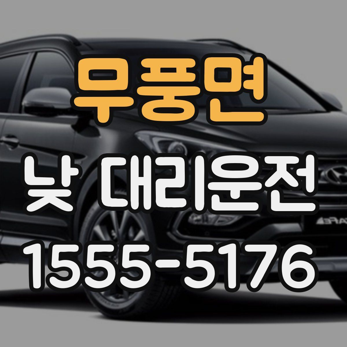 무풍면 낮 대리운전
