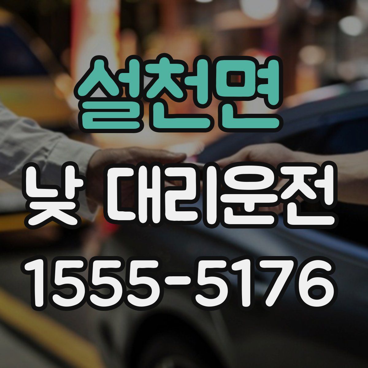설천면 낮 대리운전