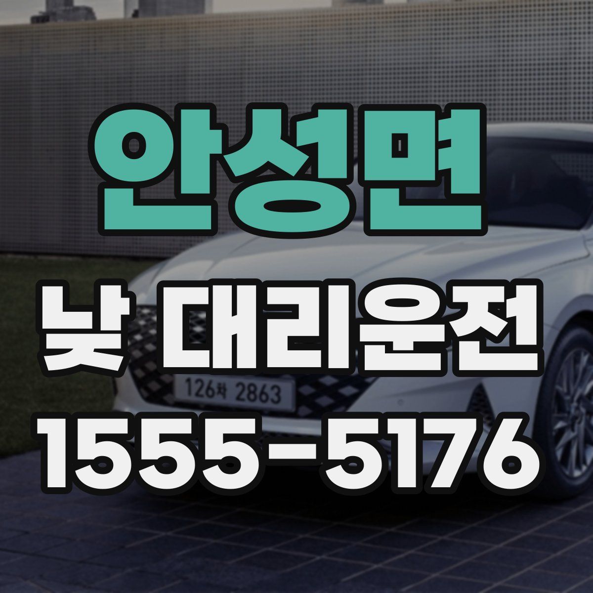 안성면 낮 대리운전