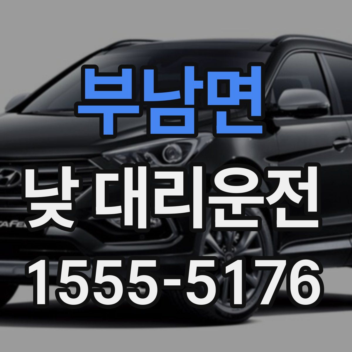 부남면 낮 대리운전