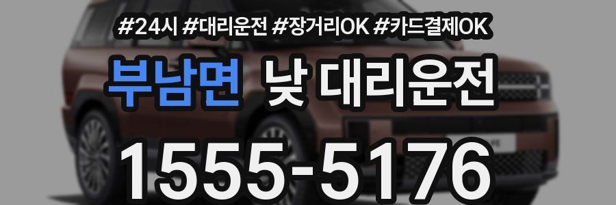 부남면 낮 대리운전