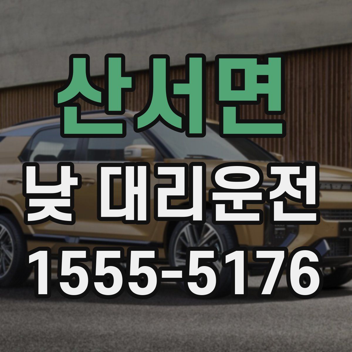 산서면 낮 대리운전