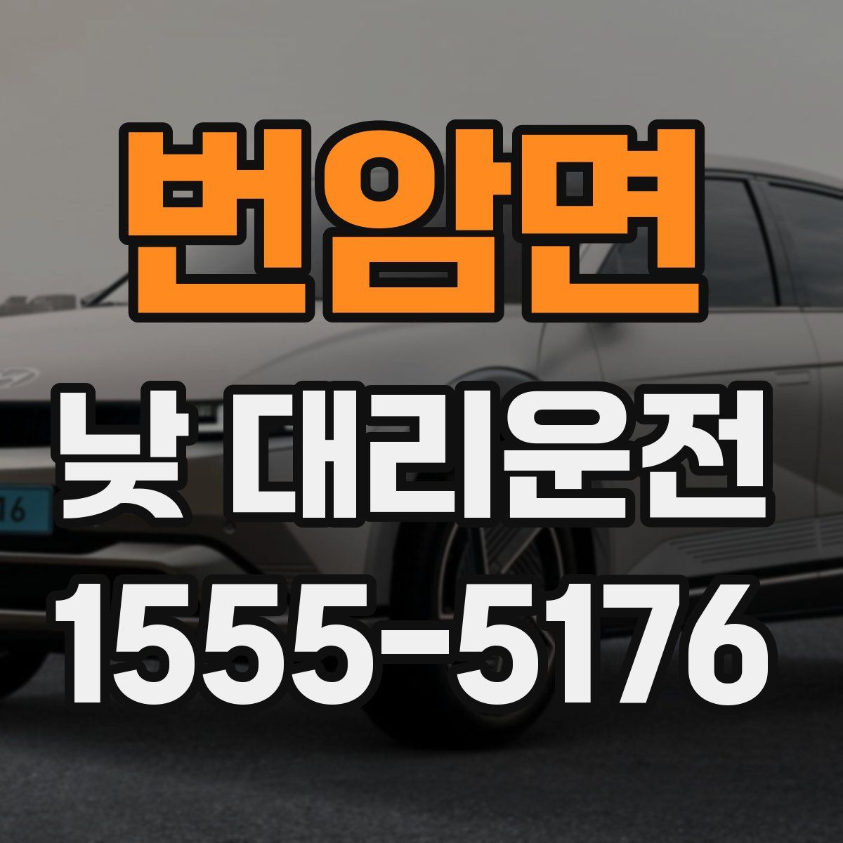 번암면 낮 대리운전
