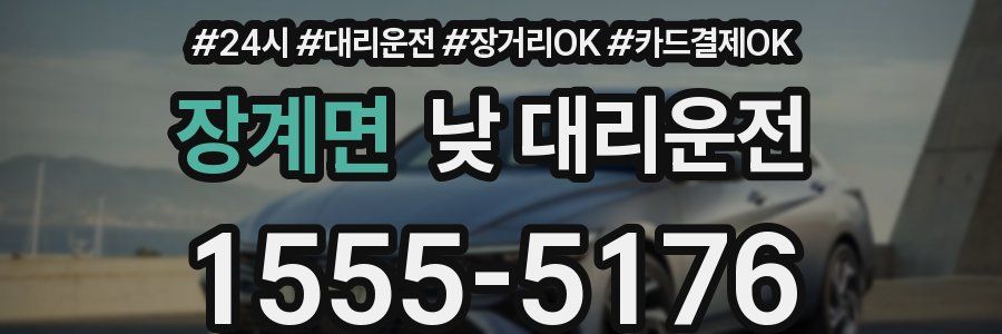 장계면 낮 대리운전