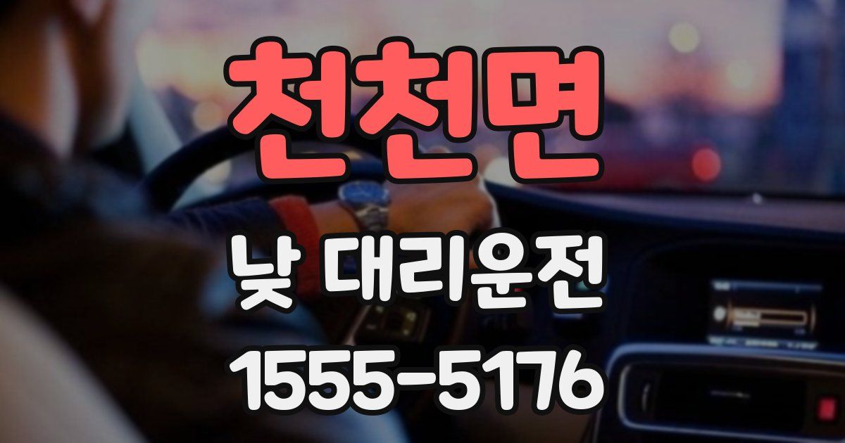 천천면 낮 대리운전