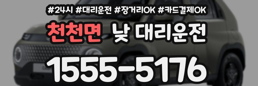 천천면 낮 대리운전