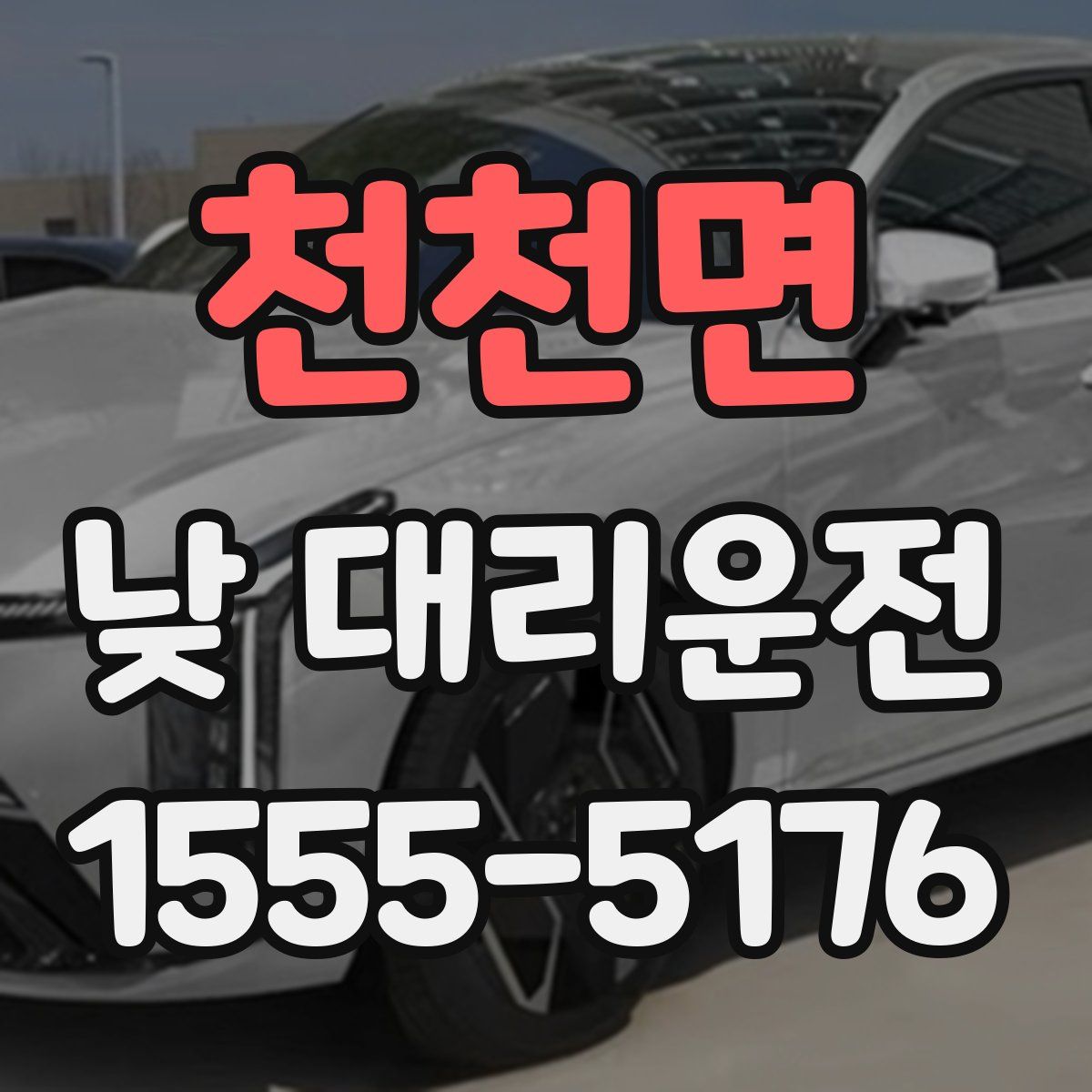 천천면 낮 대리운전