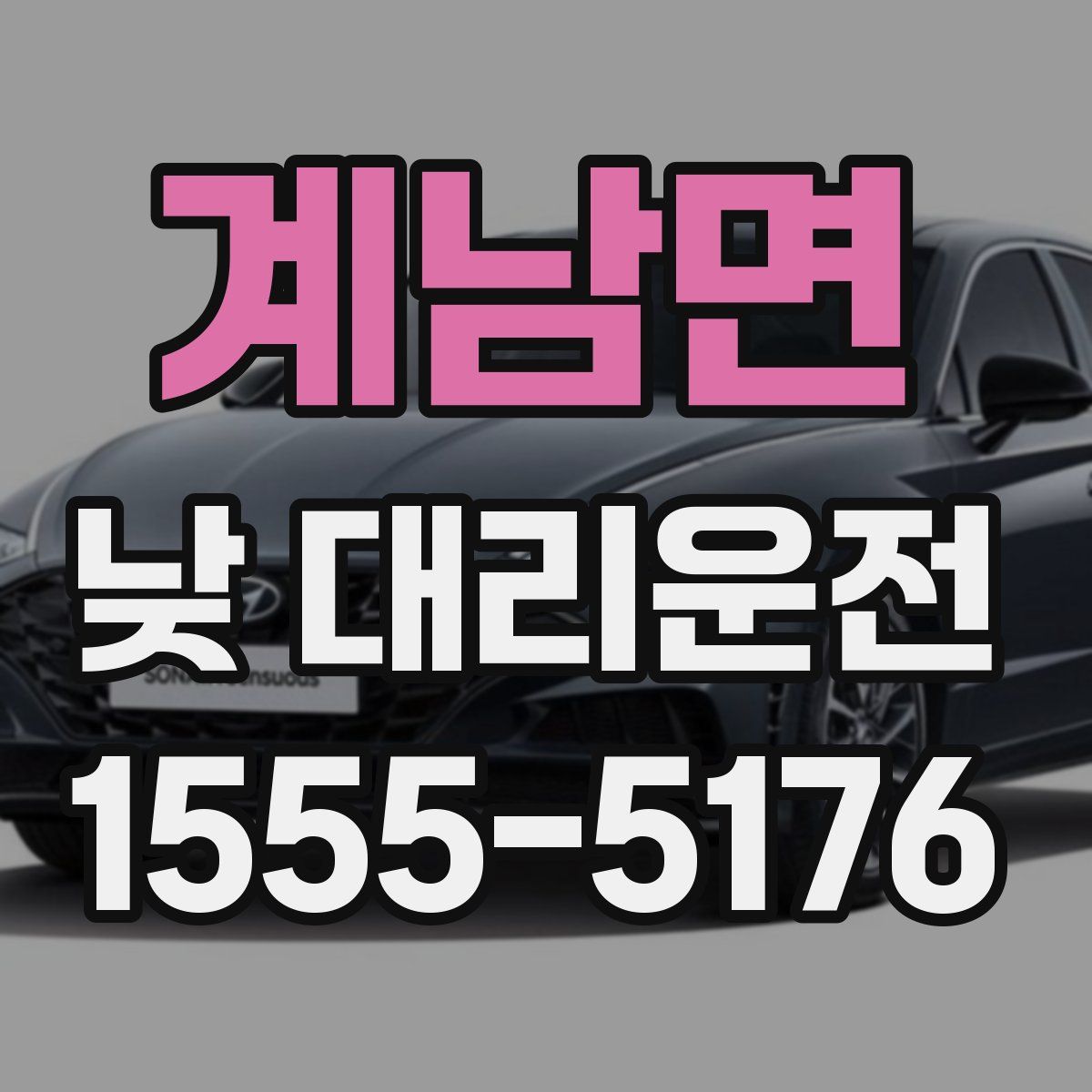 계남면 낮 대리운전