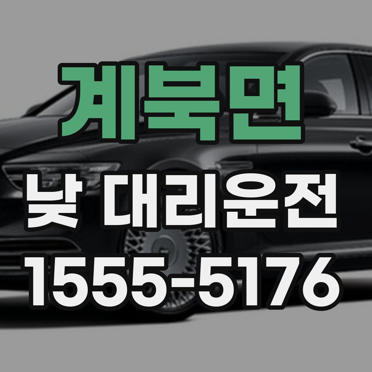 계북면 낮 대리운전