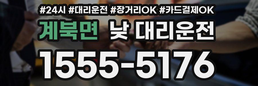 계북면 낮 대리운전