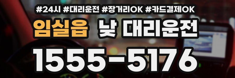 임실읍 낮 대리운전