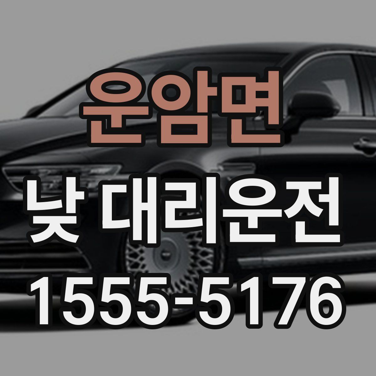 운암면 낮 대리운전
