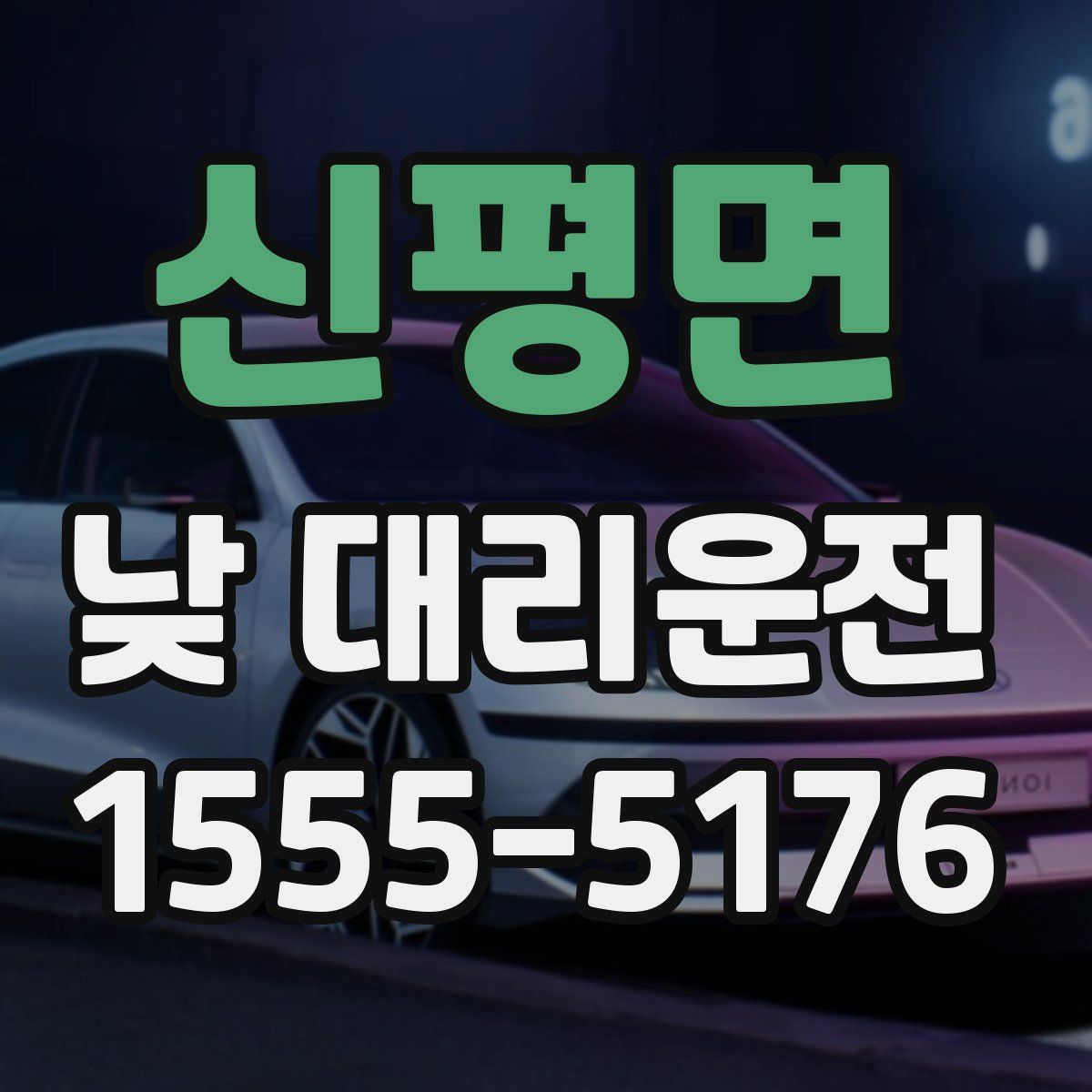 신평면 낮 대리운전