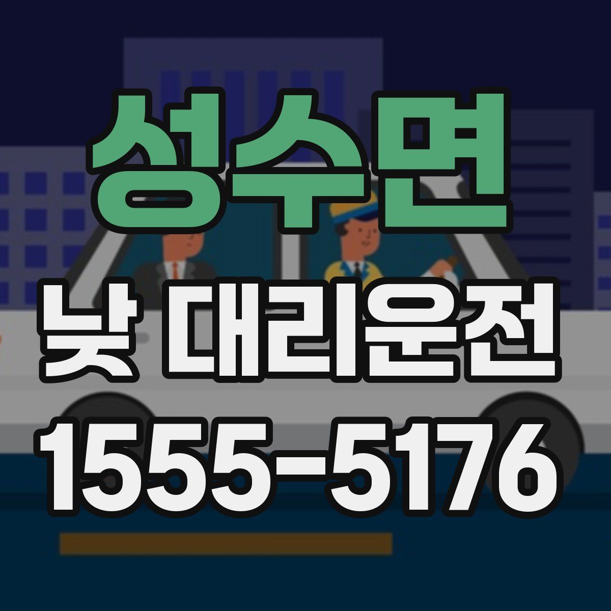 성수면 낮 대리운전