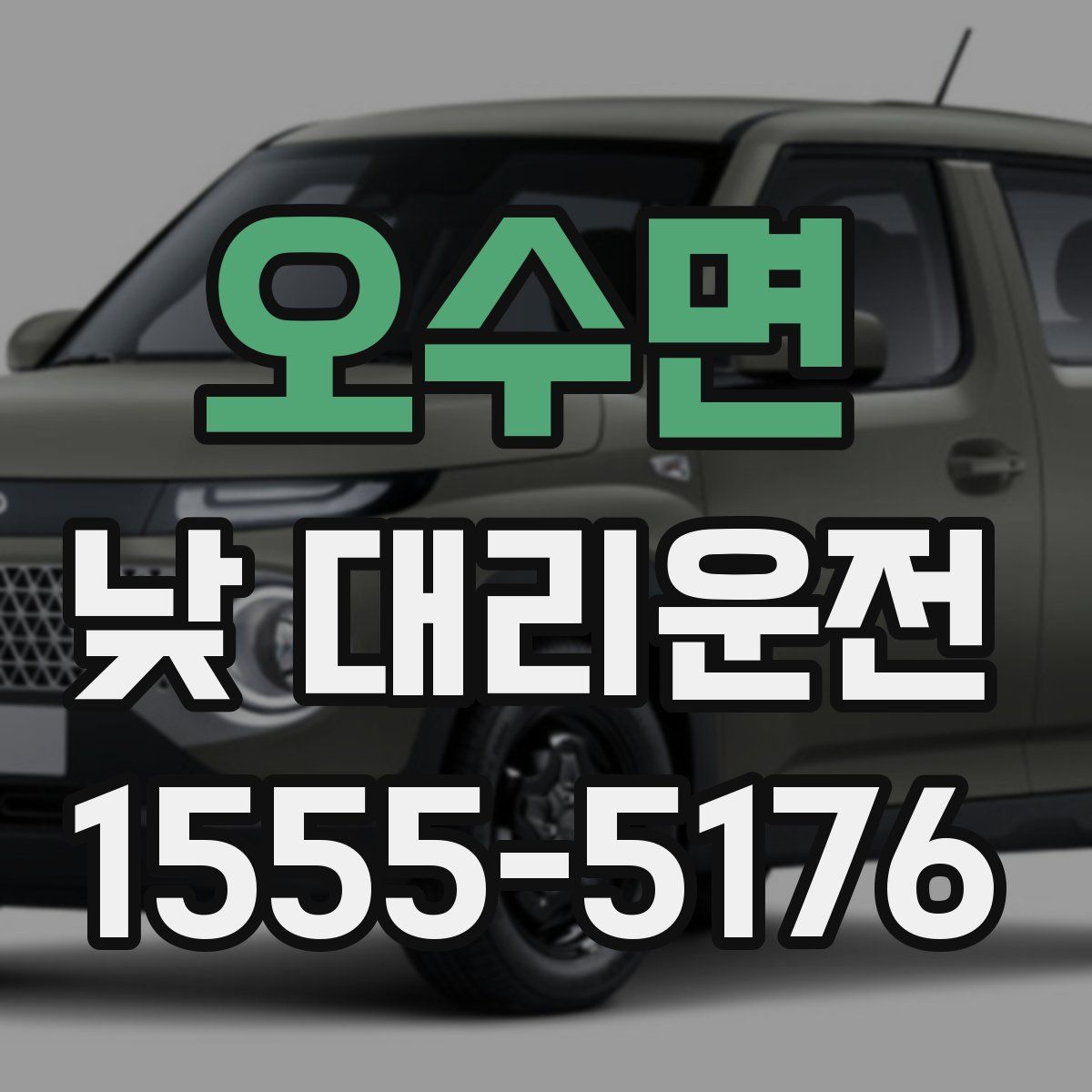 오수면 낮 대리운전
