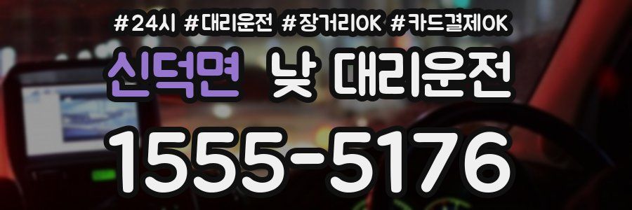 신덕면 낮 대리운전