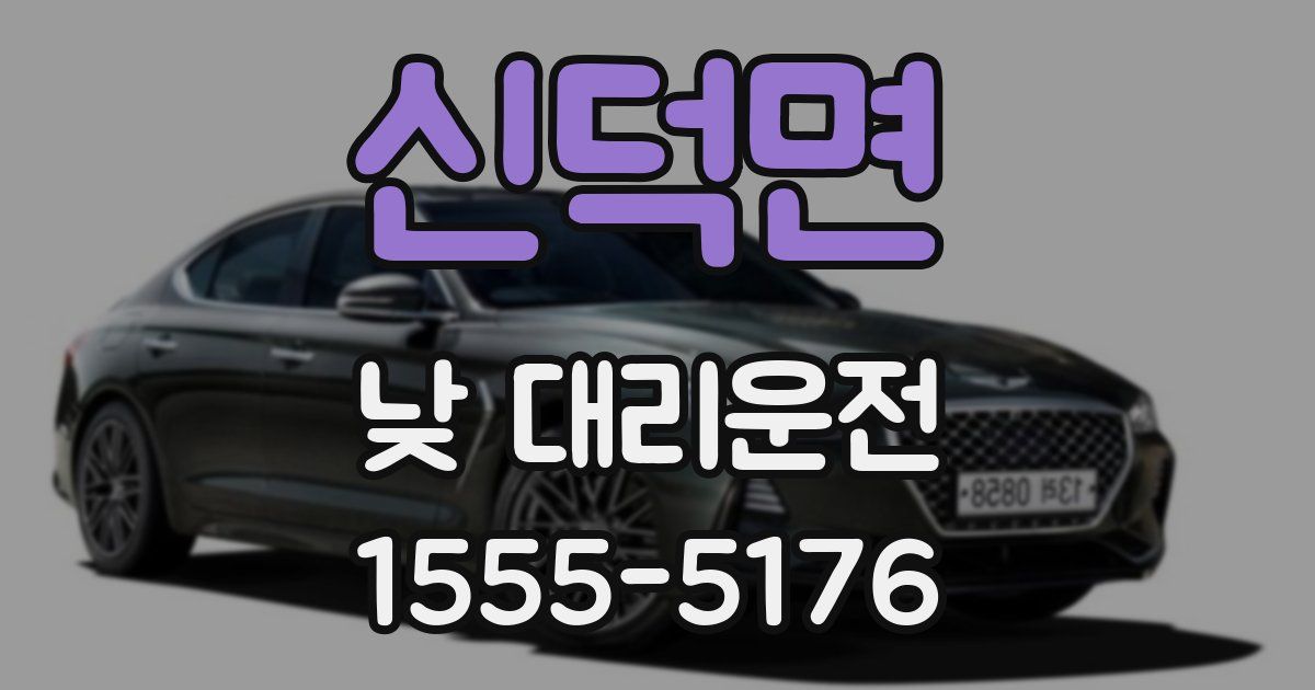 신덕면 낮 대리운전