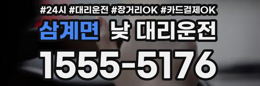 삼계면 낮 대리운전