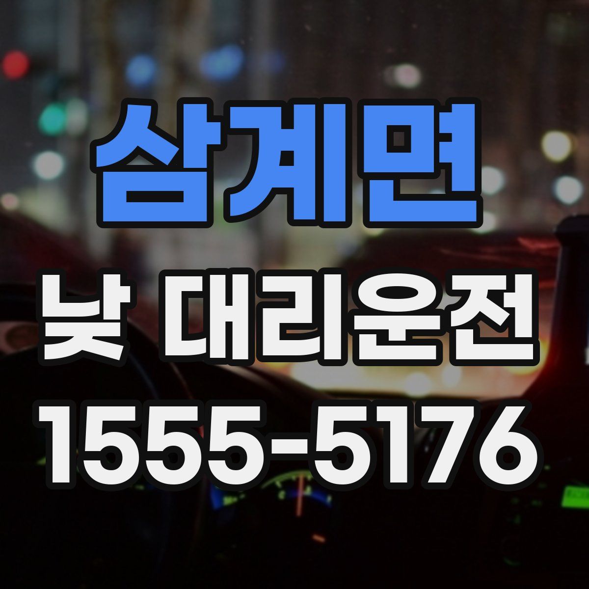 삼계면 낮 대리운전