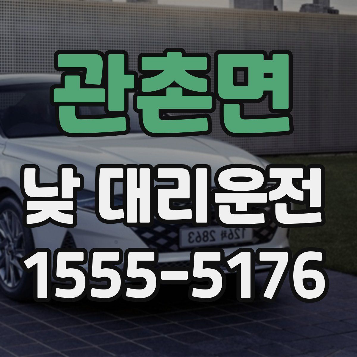 관촌면 낮 대리운전