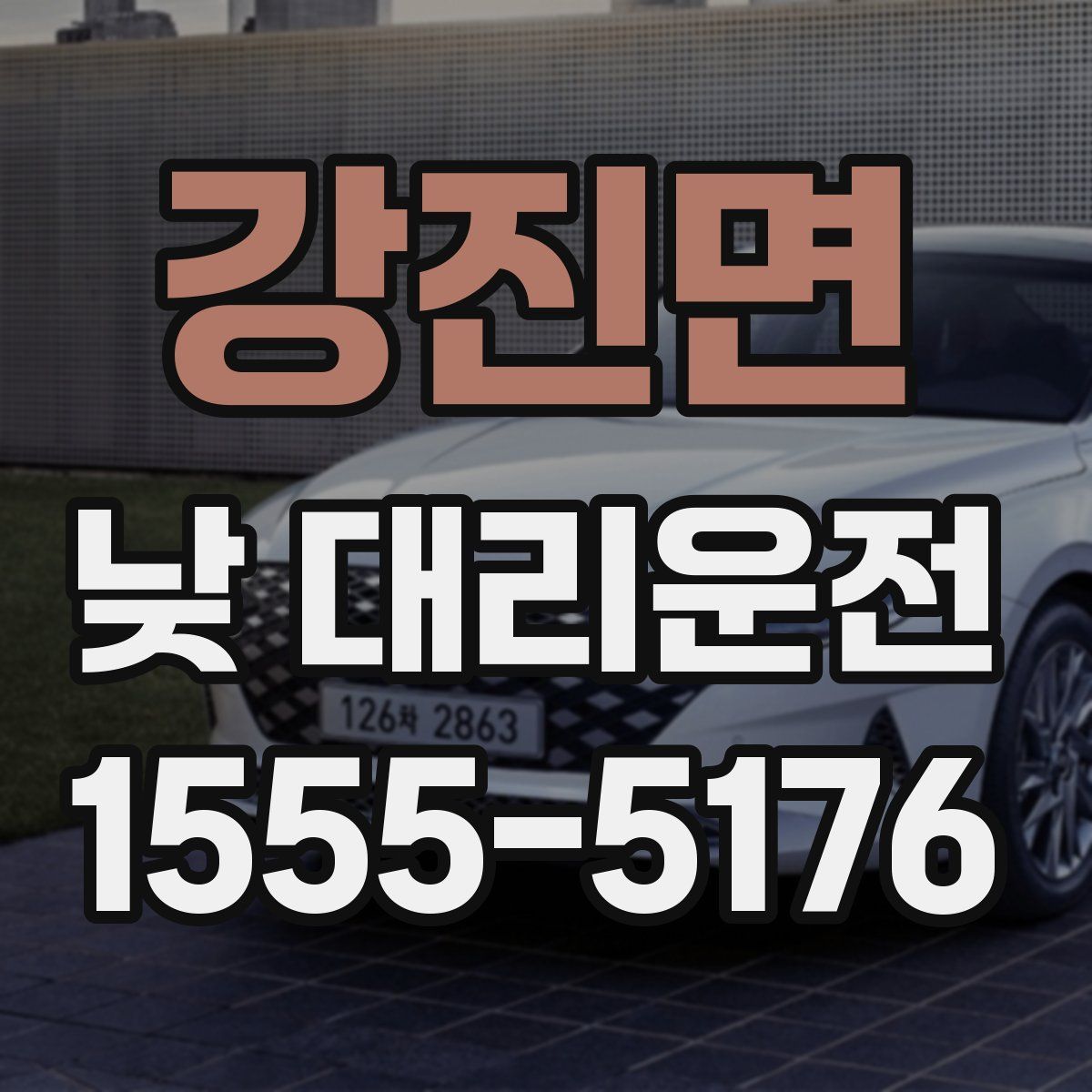 강진면 낮 대리운전