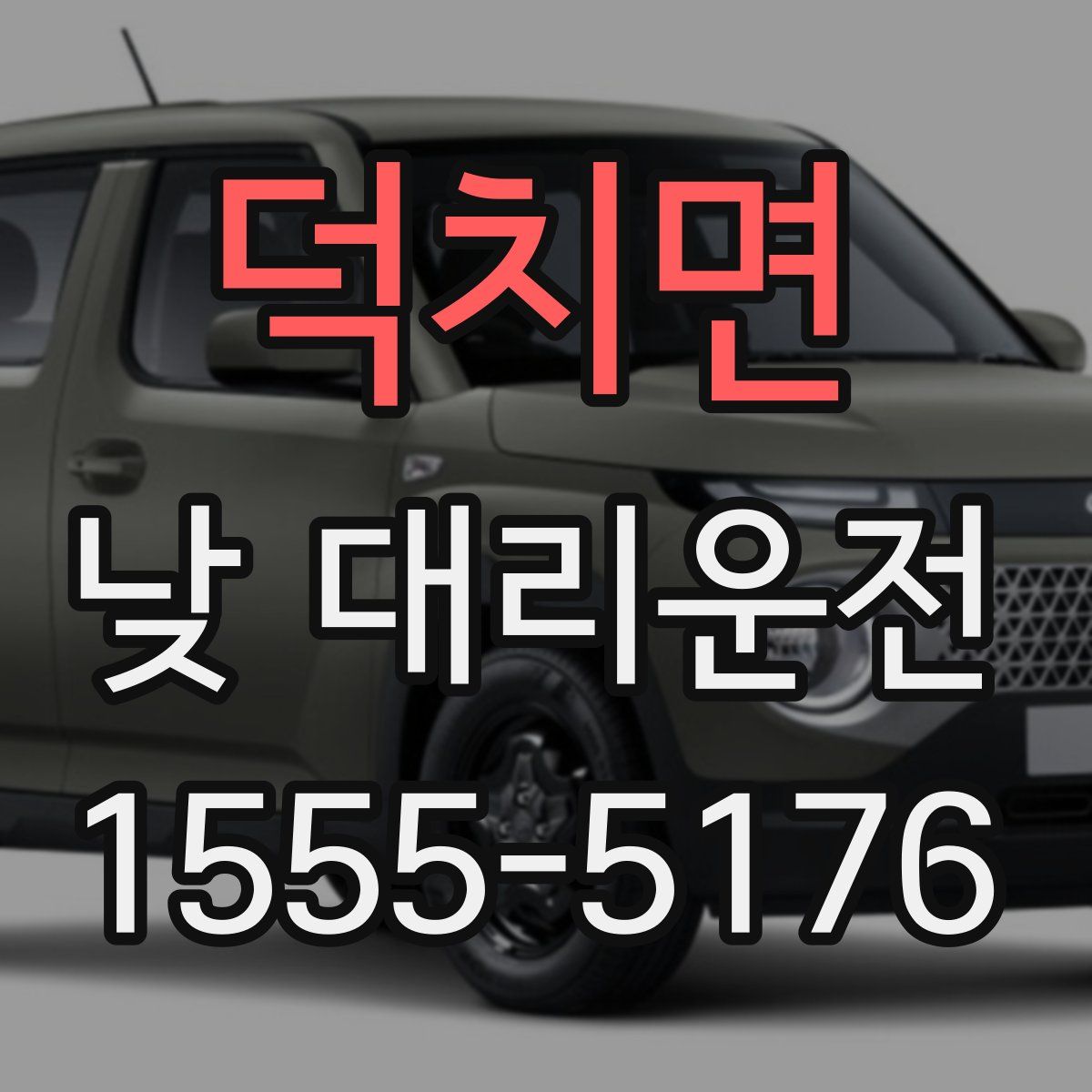 덕치면 낮 대리운전