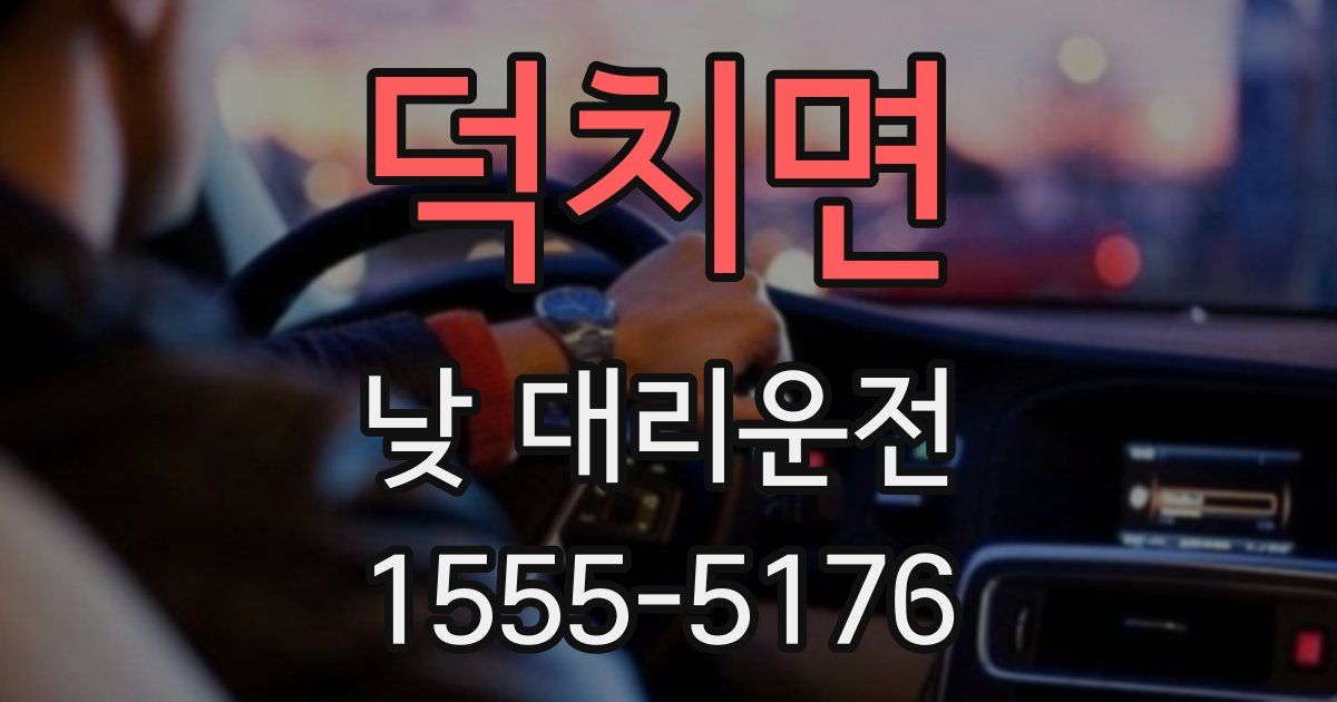 덕치면 낮 대리운전