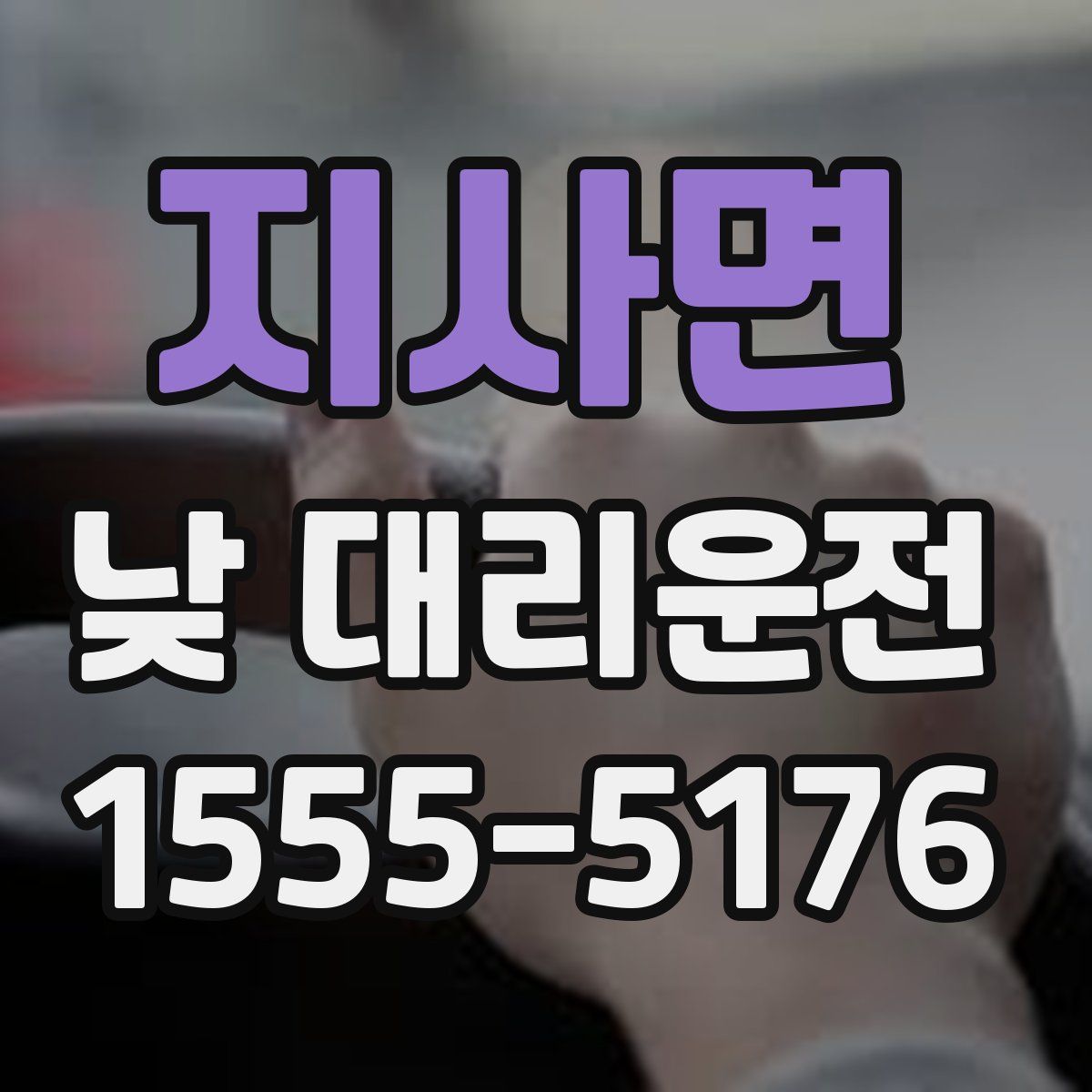 지사면 낮 대리운전