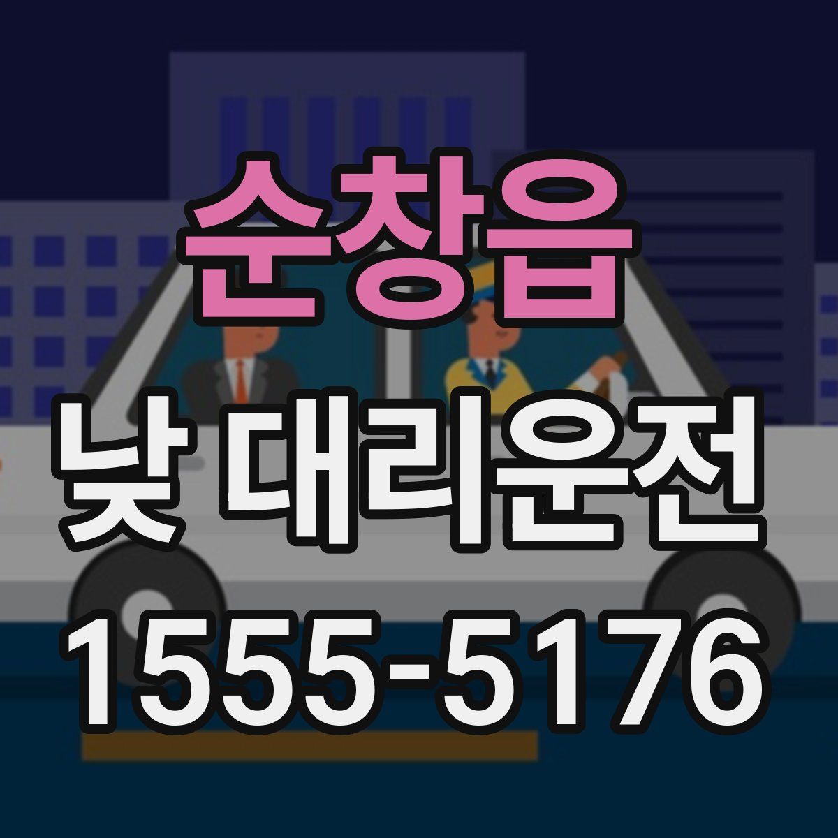 순창읍 낮 대리운전