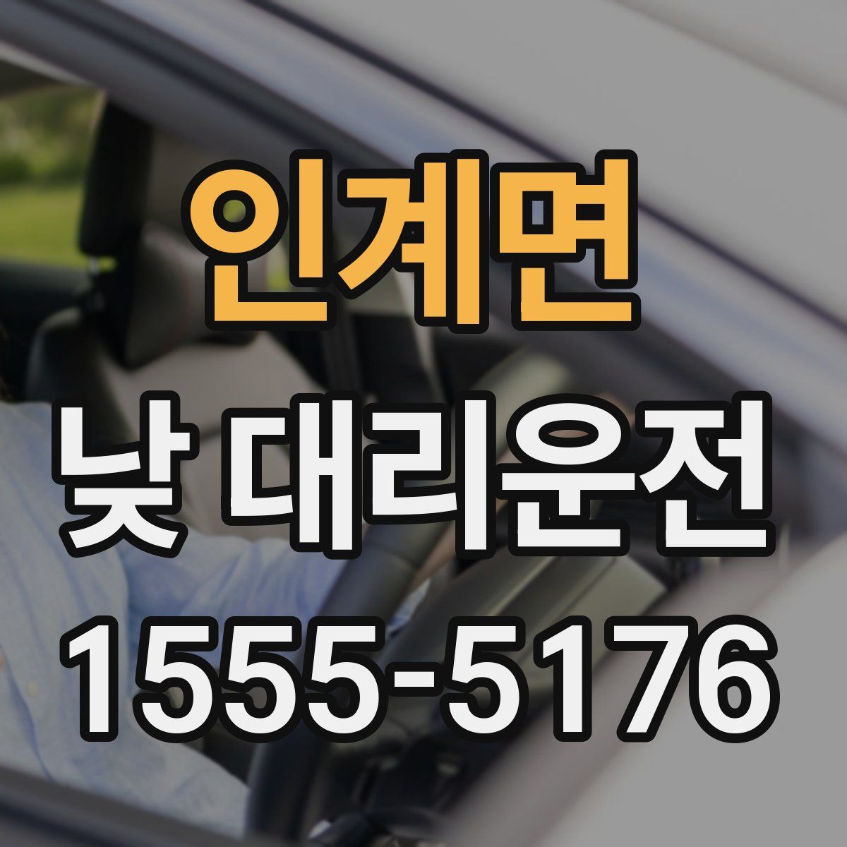인계면 낮 대리운전