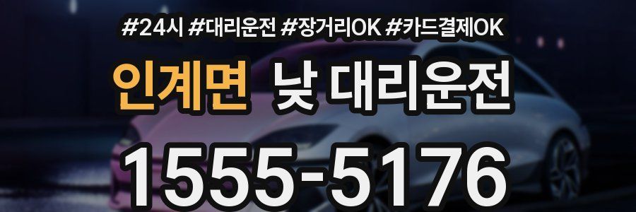 인계면 낮 대리운전