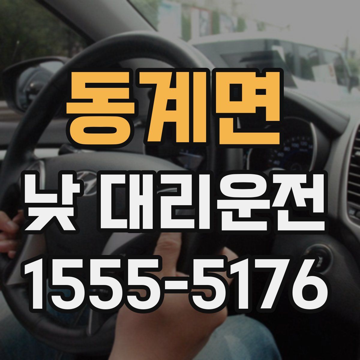 동계면 낮 대리운전