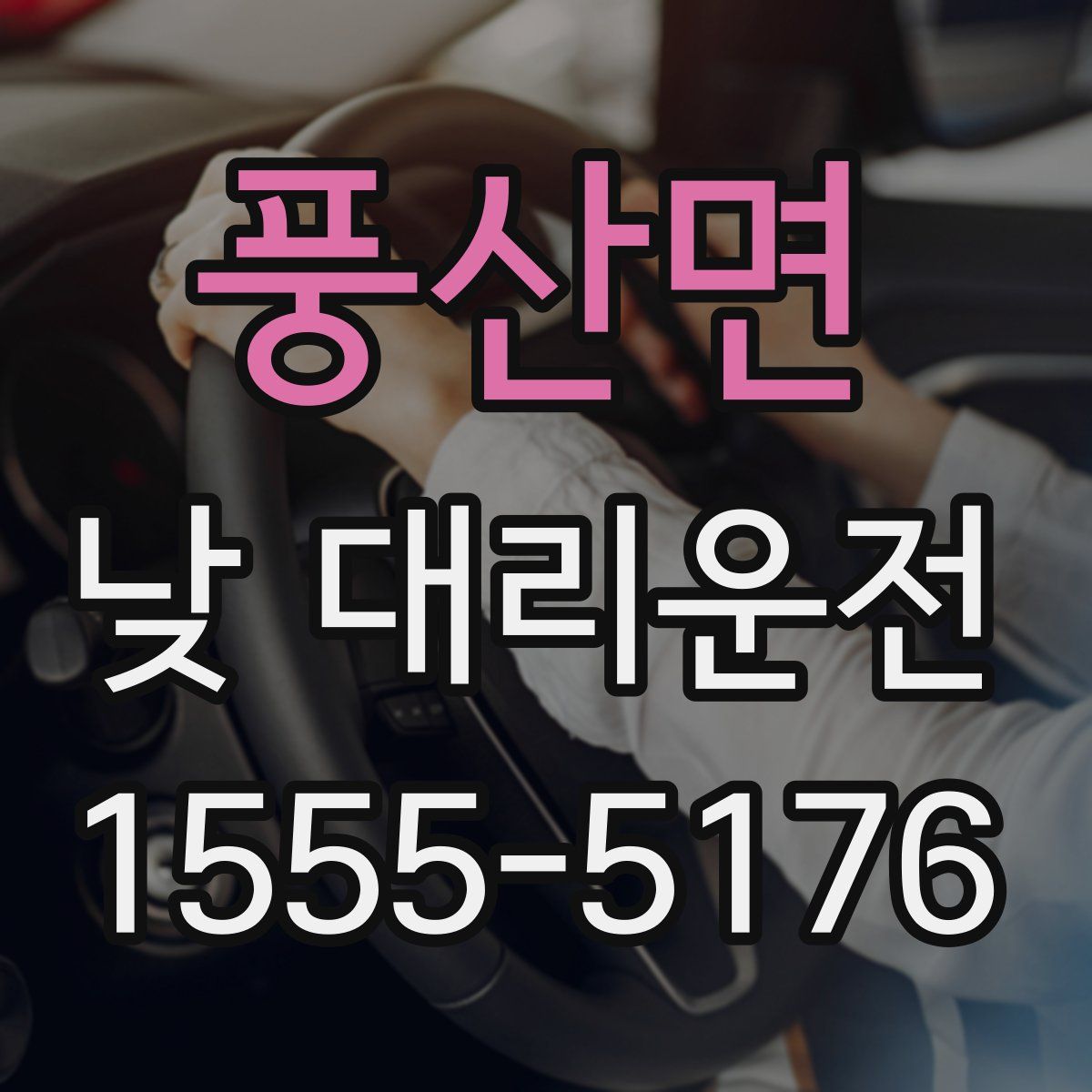 풍산면 낮 대리운전