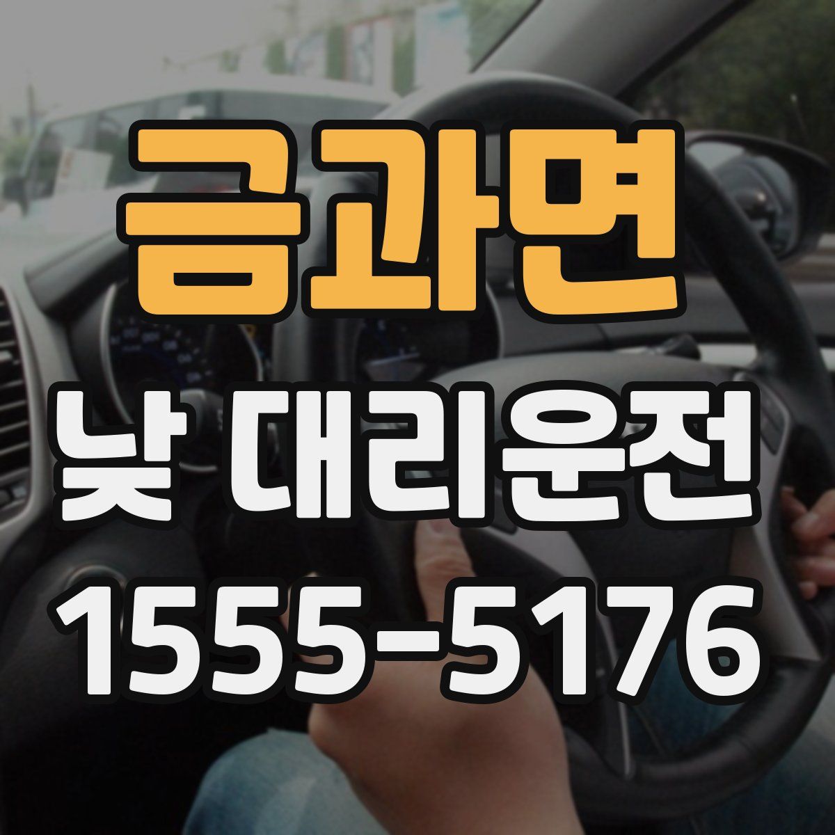 금과면 낮 대리운전