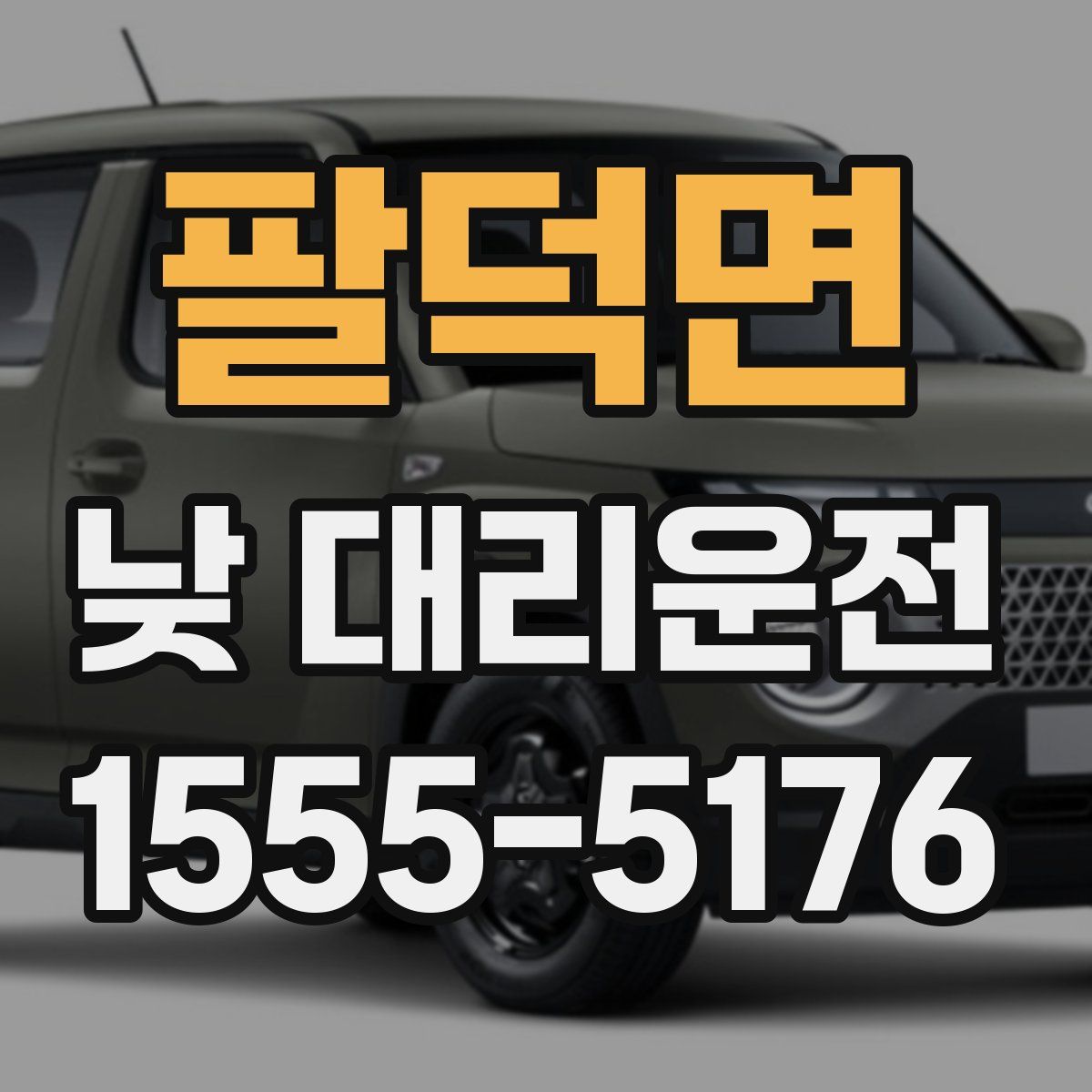팔덕면 낮 대리운전