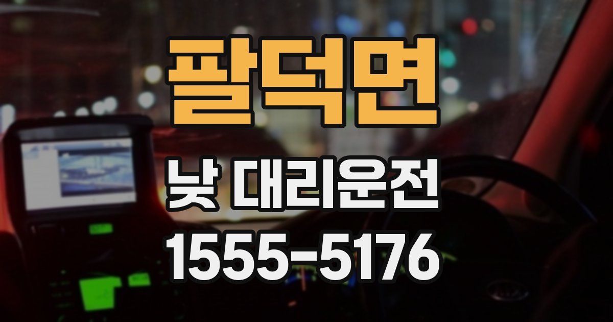 팔덕면 낮 대리운전