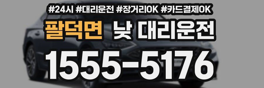 팔덕면 낮 대리운전