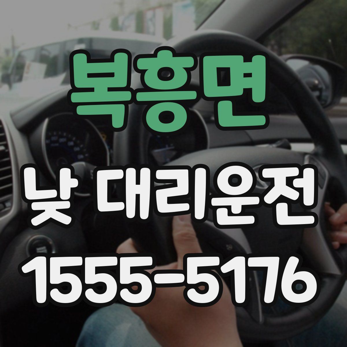 복흥면 낮 대리운전