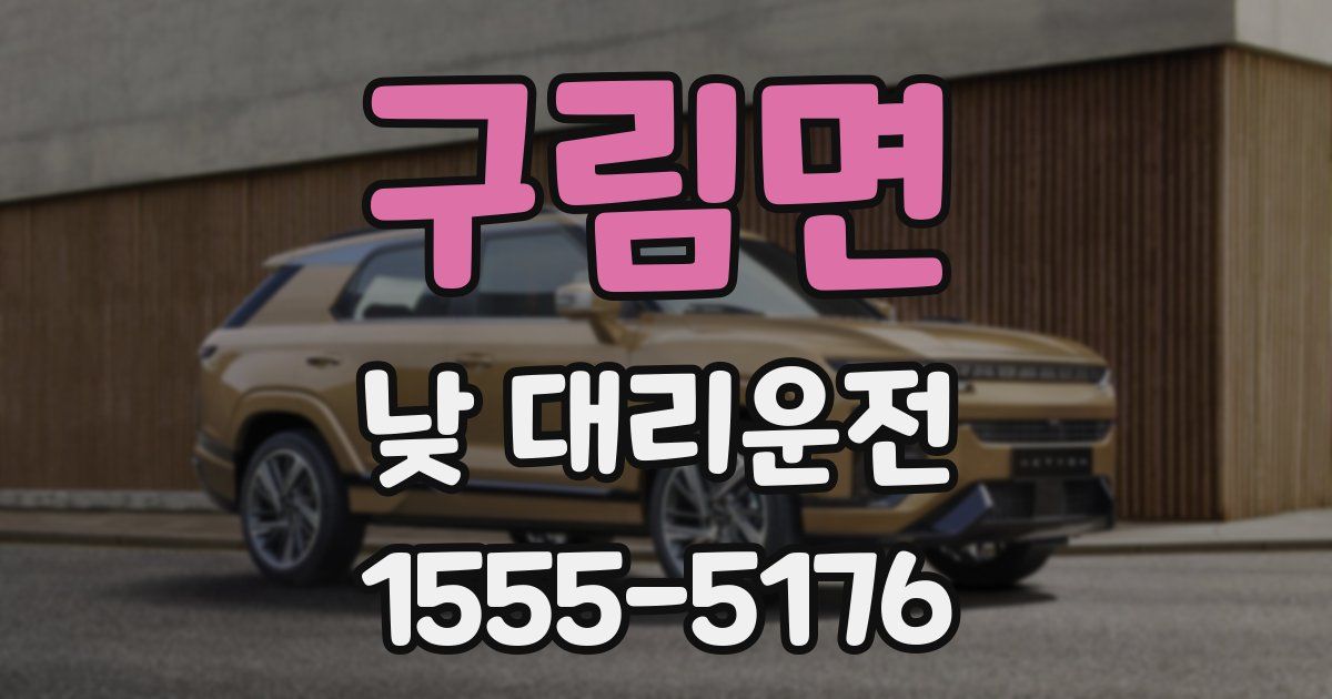 구림면 낮 대리운전