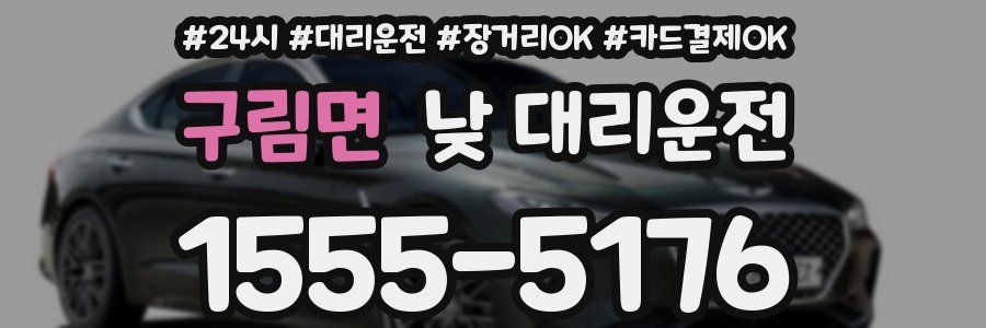 구림면 낮 대리운전