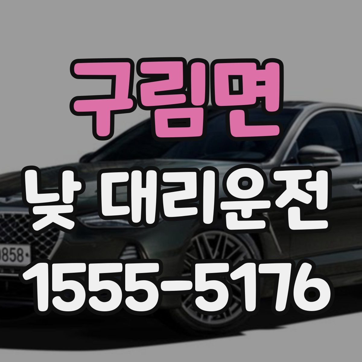 구림면 낮 대리운전