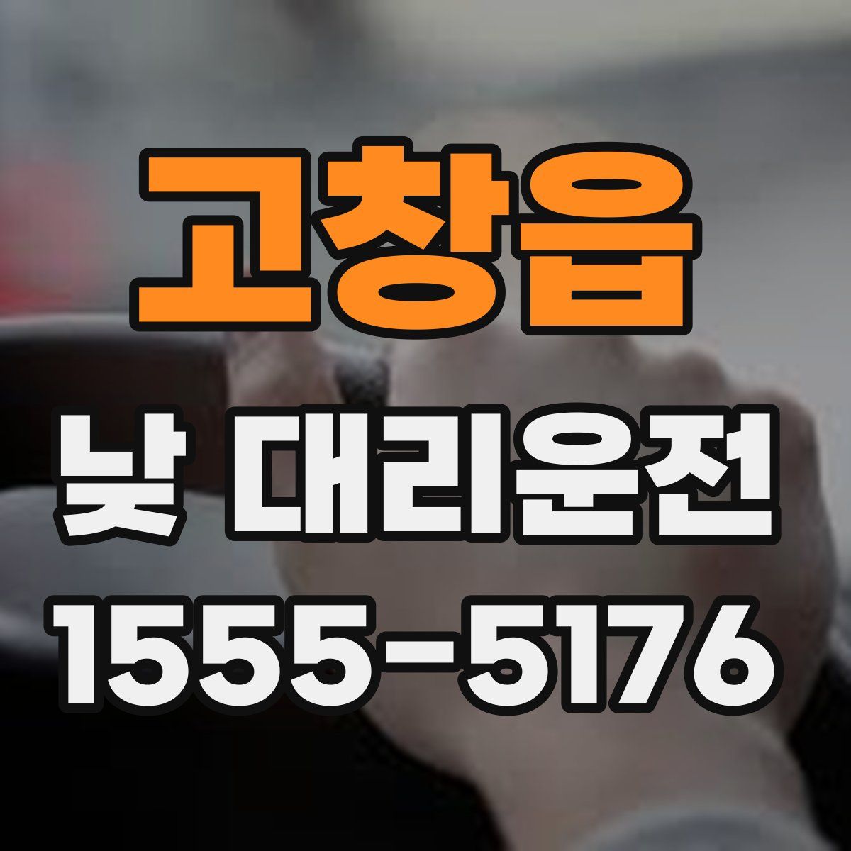 고창읍 낮 대리운전