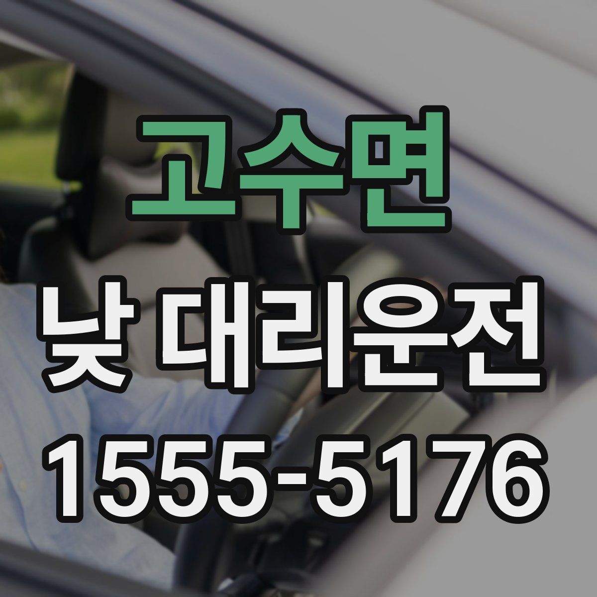 고수면 낮 대리운전