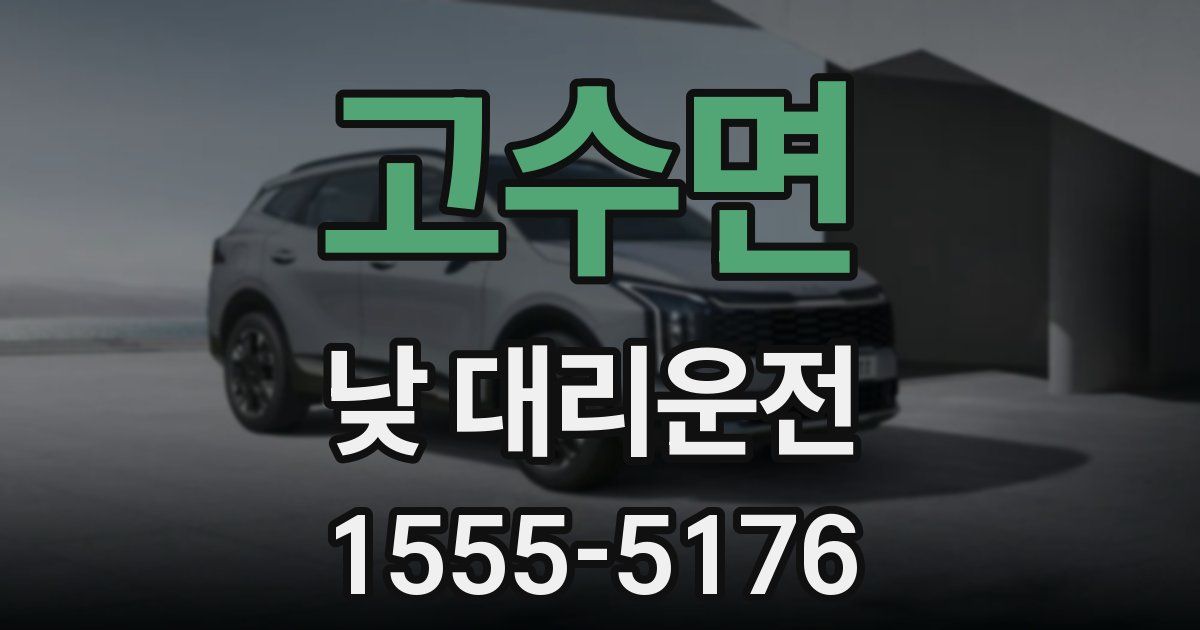 고수면 낮 대리운전