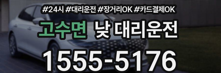 고수면 낮 대리운전