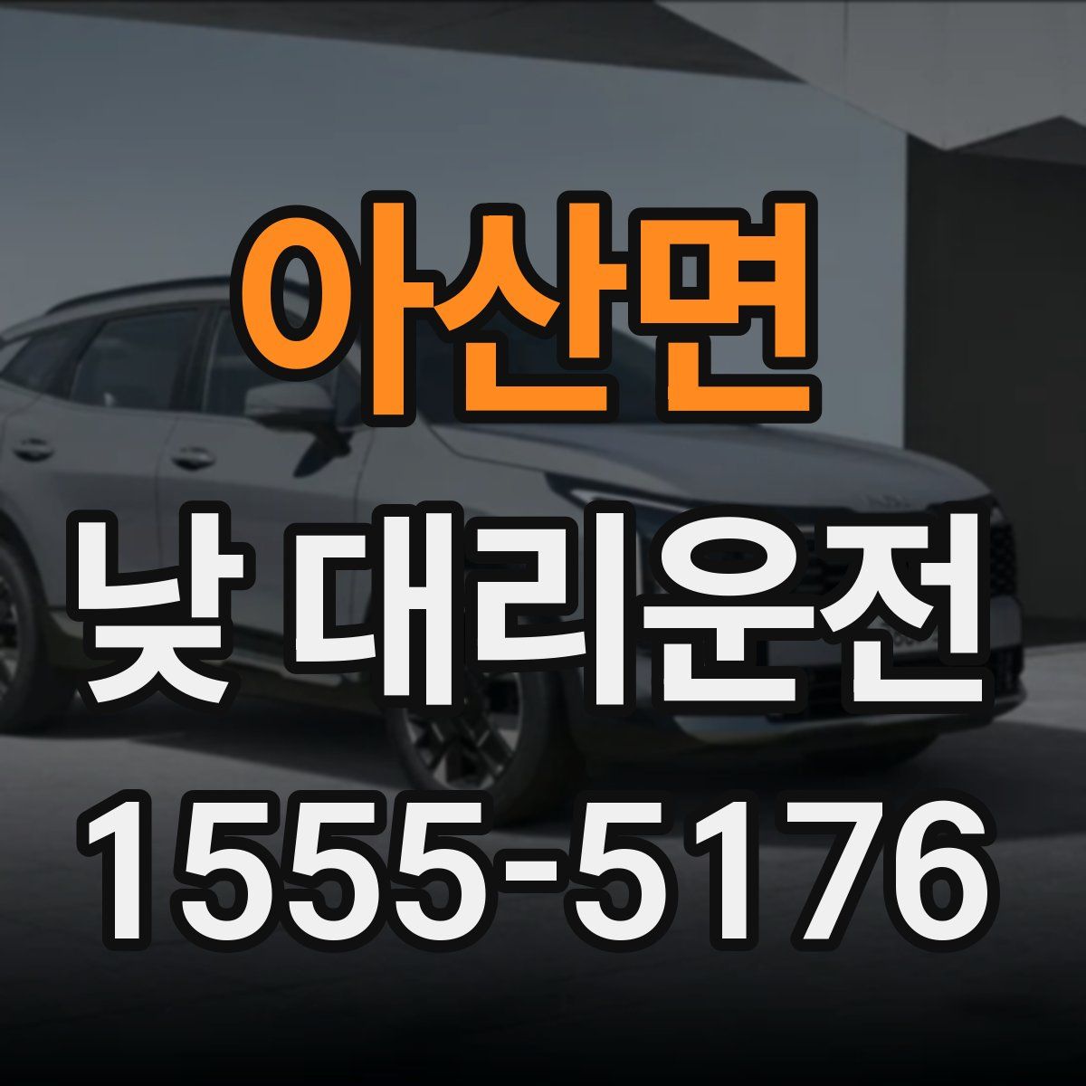 아산면 낮 대리운전