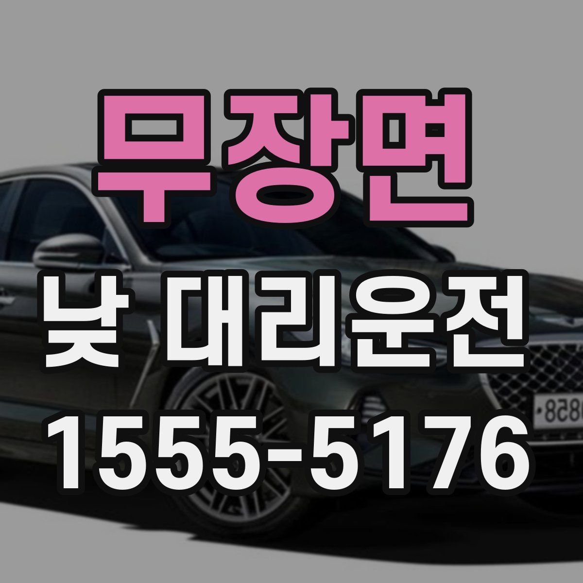 무장면 낮 대리운전