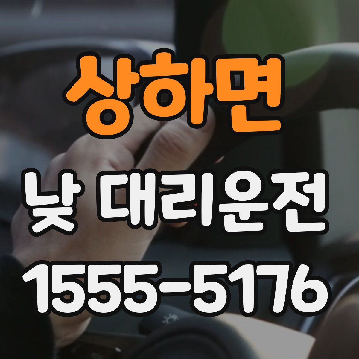 상하면 낮 대리운전