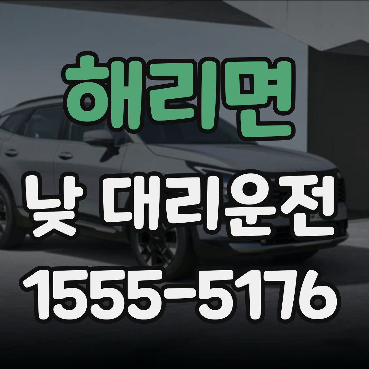 해리면 낮 대리운전