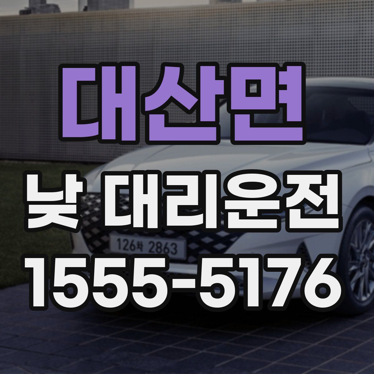 대산면 낮 대리운전